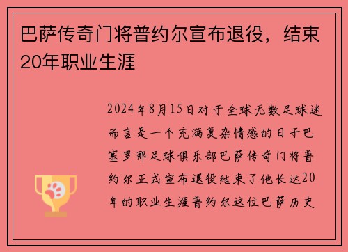 巴萨传奇门将普约尔宣布退役，结束20年职业生涯