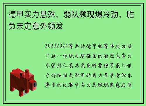 德甲实力悬殊，弱队频现爆冷劲，胜负未定意外频发