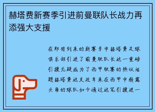 赫塔费新赛季引进前曼联队长战力再添强大支援