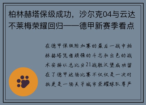 柏林赫塔保级成功，沙尔克04与云达不莱梅荣耀回归——德甲新赛季看点满满