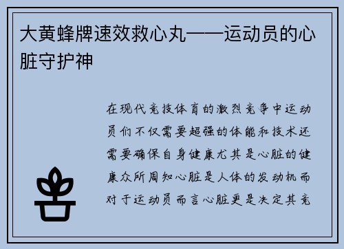 大黄蜂牌速效救心丸——运动员的心脏守护神