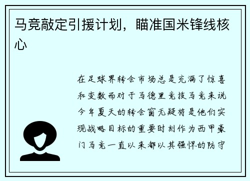 马竞敲定引援计划，瞄准国米锋线核心