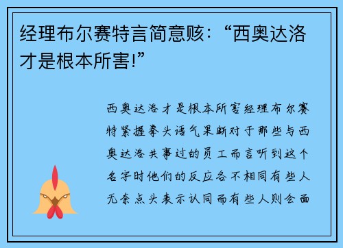 经理布尔赛特言简意赅：“西奥达洛才是根本所害!”