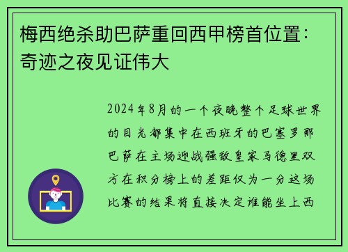 梅西绝杀助巴萨重回西甲榜首位置：奇迹之夜见证伟大