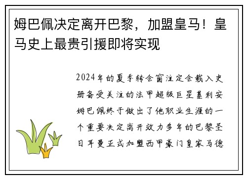 姆巴佩决定离开巴黎，加盟皇马！皇马史上最贵引援即将实现