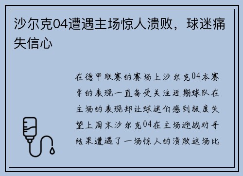 沙尔克04遭遇主场惊人溃败，球迷痛失信心