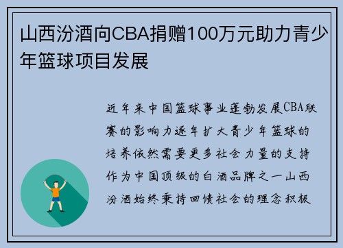 山西汾酒向CBA捐赠100万元助力青少年篮球项目发展