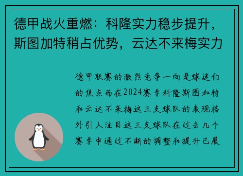 德甲战火重燃：科隆实力稳步提升，斯图加特稍占优势，云达不来梅实力不俗