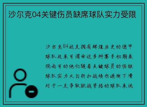 沙尔克04关键伤员缺席球队实力受限