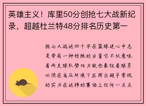 英雄主义！库里50分创抢七大战新纪录，超越杜兰特48分排名历史第一