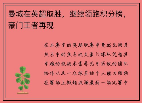 曼城在英超取胜，继续领跑积分榜，豪门王者再现