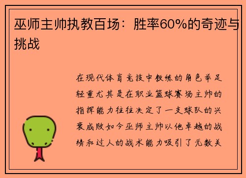 巫师主帅执教百场：胜率60%的奇迹与挑战