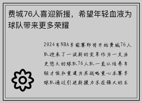 费城76人喜迎新援，希望年轻血液为球队带来更多荣耀