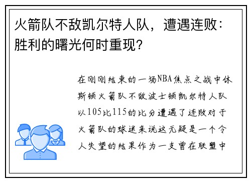 火箭队不敌凯尔特人队，遭遇连败：胜利的曙光何时重现？