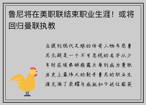 鲁尼将在美职联结束职业生涯！或将回归曼联执教