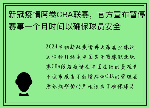 新冠疫情席卷CBA联赛，官方宣布暂停赛事一个月时间以确保球员安全