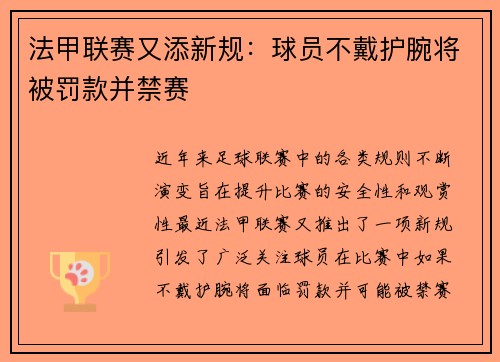 法甲联赛又添新规：球员不戴护腕将被罚款并禁赛