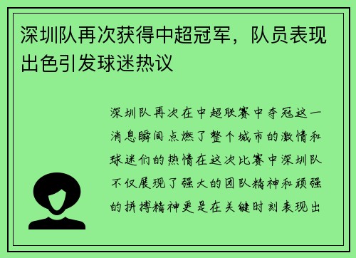 深圳队再次获得中超冠军，队员表现出色引发球迷热议