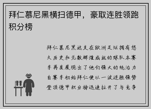 拜仁慕尼黑横扫德甲，豪取连胜领跑积分榜