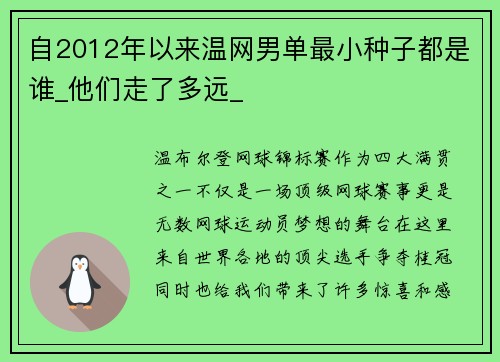 自2012年以来温网男单最小种子都是谁_他们走了多远_