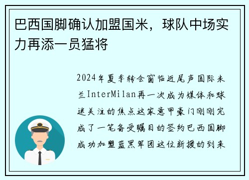 巴西国脚确认加盟国米，球队中场实力再添一员猛将