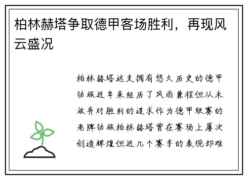 柏林赫塔争取德甲客场胜利，再现风云盛况