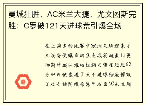 曼城狂胜、AC米兰大捷、尤文图斯完胜：C罗破121天进球荒引爆全场