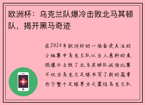 欧洲杯：乌克兰队爆冷击败北马其顿队，揭开黑马奇迹