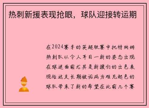 热刺新援表现抢眼，球队迎接转运期