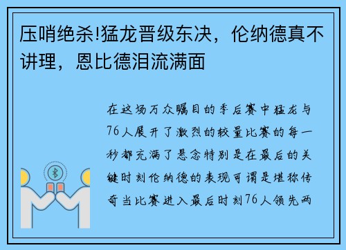 压哨绝杀!猛龙晋级东决，伦纳德真不讲理，恩比德泪流满面