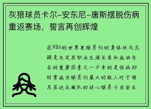 灰狼球员卡尔-安东尼-唐斯摆脱伤病重返赛场，誓言再创辉煌