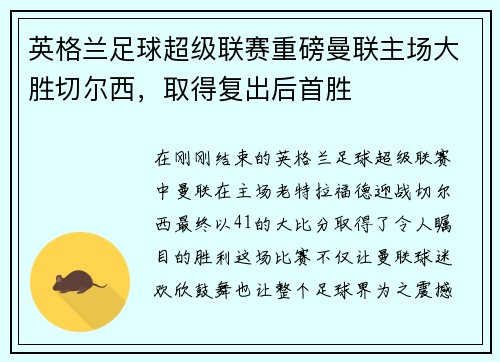 英格兰足球超级联赛重磅曼联主场大胜切尔西，取得复出后首胜