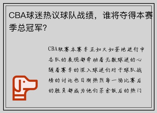 CBA球迷热议球队战绩，谁将夺得本赛季总冠军？