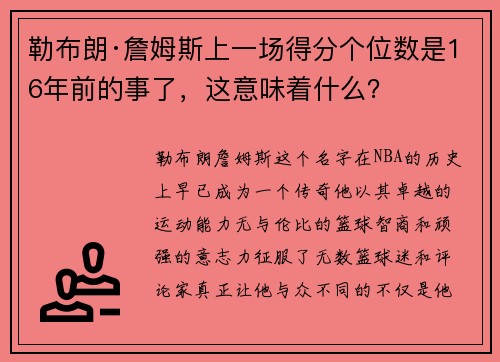 勒布朗·詹姆斯上一场得分个位数是16年前的事了，这意味着什么？