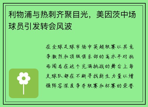 利物浦与热刺齐聚目光，美因茨中场球员引发转会风波