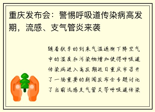 重庆发布会：警惕呼吸道传染病高发期，流感、支气管炎来袭