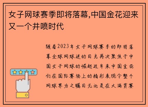 女子网球赛季即将落幕,中国金花迎来又一个井喷时代