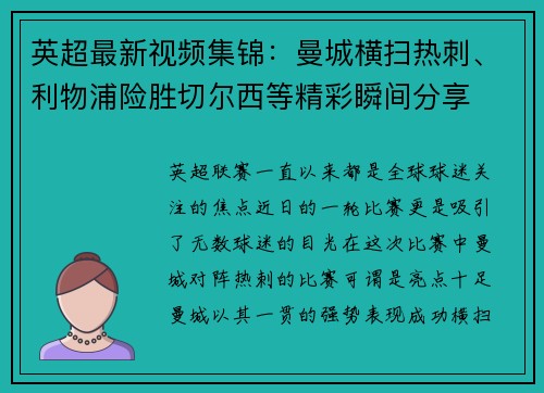 英超最新视频集锦：曼城横扫热刺、利物浦险胜切尔西等精彩瞬间分享