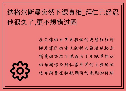 纳格尔斯曼突然下课真相_拜仁已经忍他很久了,更不想错过图