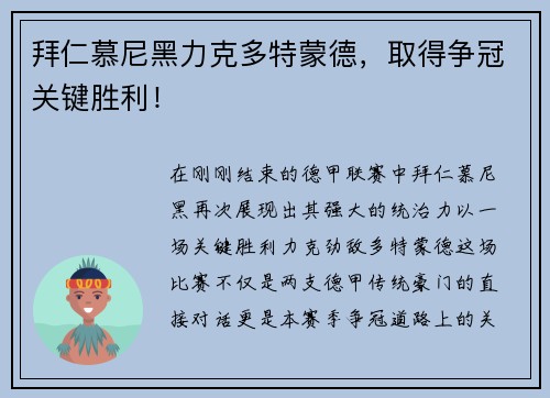 拜仁慕尼黑力克多特蒙德，取得争冠关键胜利！