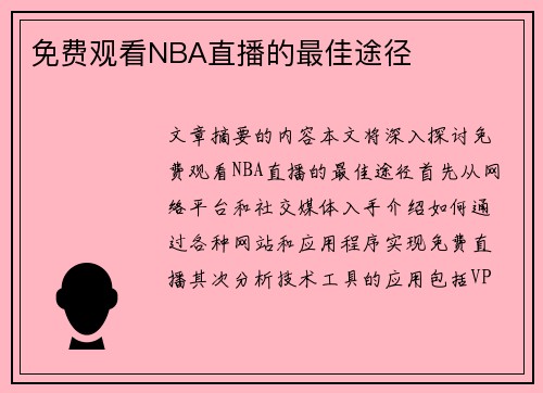 免费观看NBA直播的最佳途径