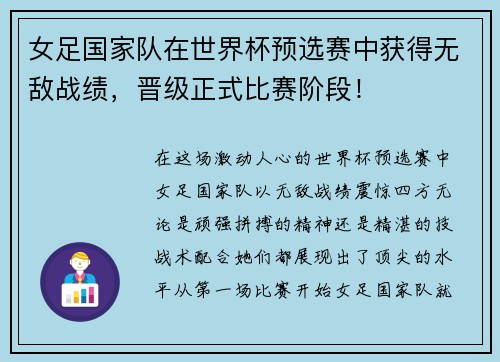 女足国家队在世界杯预选赛中获得无敌战绩，晋级正式比赛阶段！