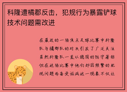 科隆遭橘郡反击，犯规行为暴露铲球技术问题需改进