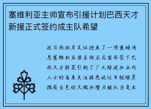 塞维利亚主帅宣布引援计划巴西天才新援正式签约成主队希望