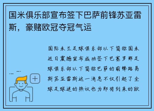 国米俱乐部宣布签下巴萨前锋苏亚雷斯，豪赌欧冠夺冠气运