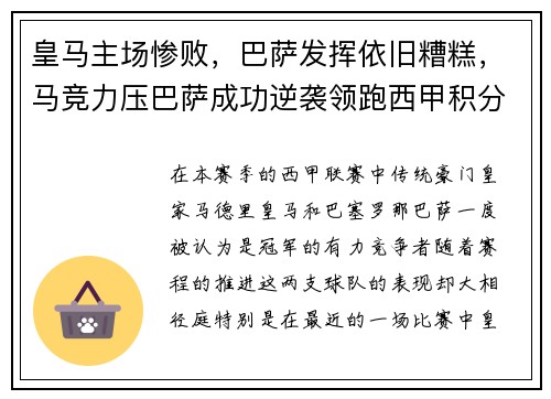 皇马主场惨败，巴萨发挥依旧糟糕，马竞力压巴萨成功逆袭领跑西甲积分榜