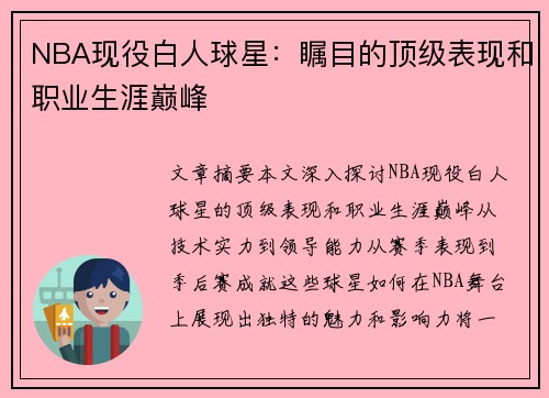 NBA现役白人球星：瞩目的顶级表现和职业生涯巅峰