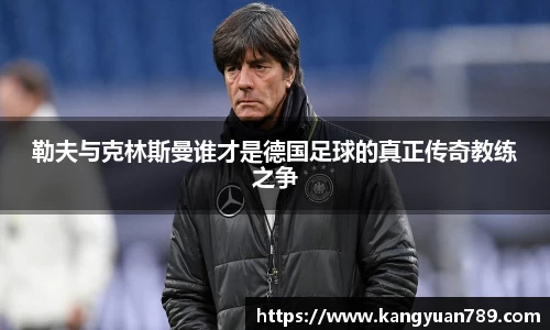 勒夫与克林斯曼谁才是德国足球的真正传奇教练之争