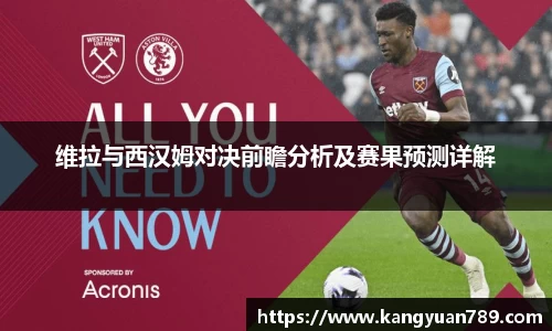 维拉与西汉姆对决前瞻分析及赛果预测详解