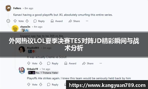 外网热议LOL夏季决赛TES对阵JD精彩瞬间与战术分析
